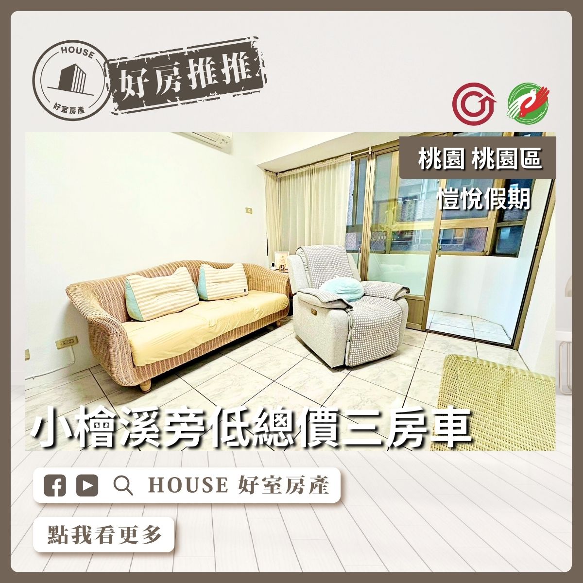 桃園區買屋賣屋購屋推薦，好房House好室房產集團愷悅假期 陽光三房車車線上瞭好屋桃園買屋賣屋購屋，House好室房產集團真心推薦。