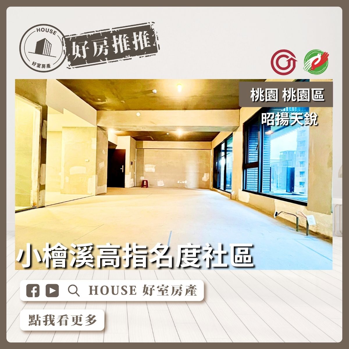 桃園區買屋賣屋購屋推薦，好房House好室房產集團小檜溪昭揚天銳3+1房車線上瞭好屋桃園買屋賣屋購屋，House好室房產集團真心推薦。