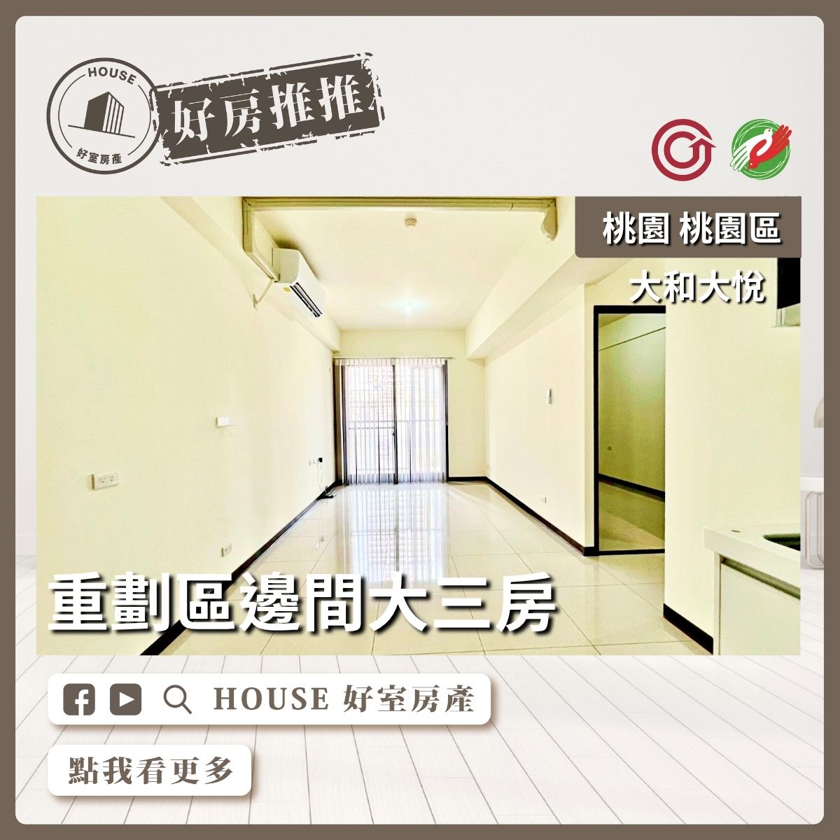 桃園區買屋賣屋購屋推薦，好房House好室房產集團桃園區房屋中路大和大悅景觀3房車線上瞭好屋桃園買屋賣屋購屋，House好室房產集團真心推薦。