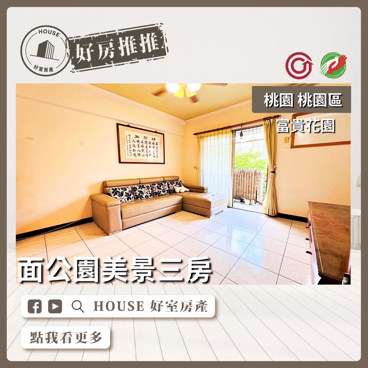 桃園區買屋賣屋購屋推薦，好房House好室房產集團公園美景富貴花園3房雙衛浴線上瞭好屋桃園買屋賣屋購屋，House好室房產集團真心推薦。