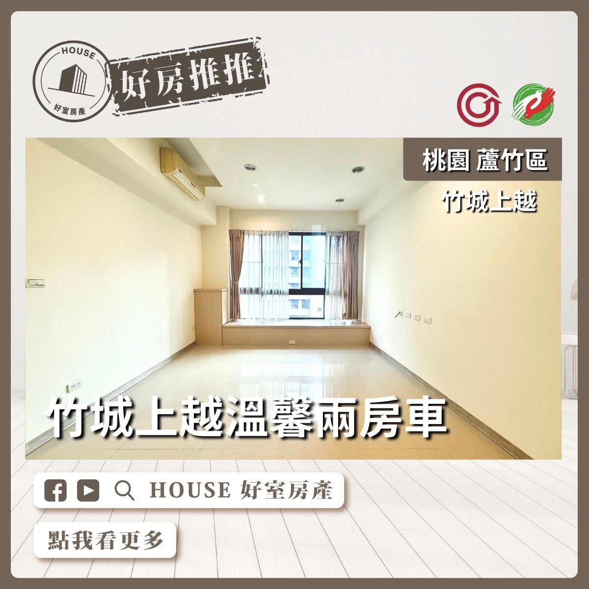 桃園區買屋賣屋購屋推薦，好房House好室房產集團桃園區南崁竹城上越溫馨兩房車線上瞭好屋桃園買屋賣屋購屋，House好室房產集團真心推薦。