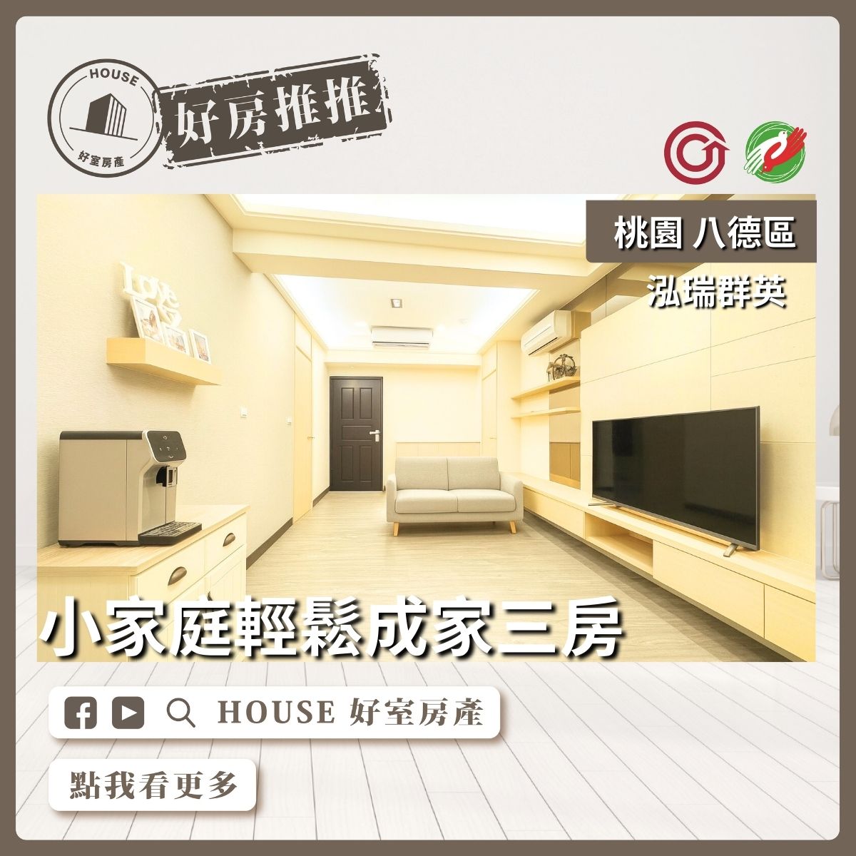 桃園區買屋賣屋購屋推薦，好房House好室房產集團泓瑞群英好成家三房車線上瞭好屋桃園買屋賣屋購屋，House好室房產集團真心推薦。