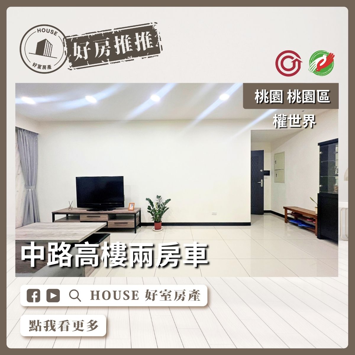 桃園區買屋賣屋購屋推薦，好房House好室房產集團桃園區房屋權視界中路高樓2房車線上瞭好屋桃園買屋賣屋購屋，House好室房產集團真心推薦。