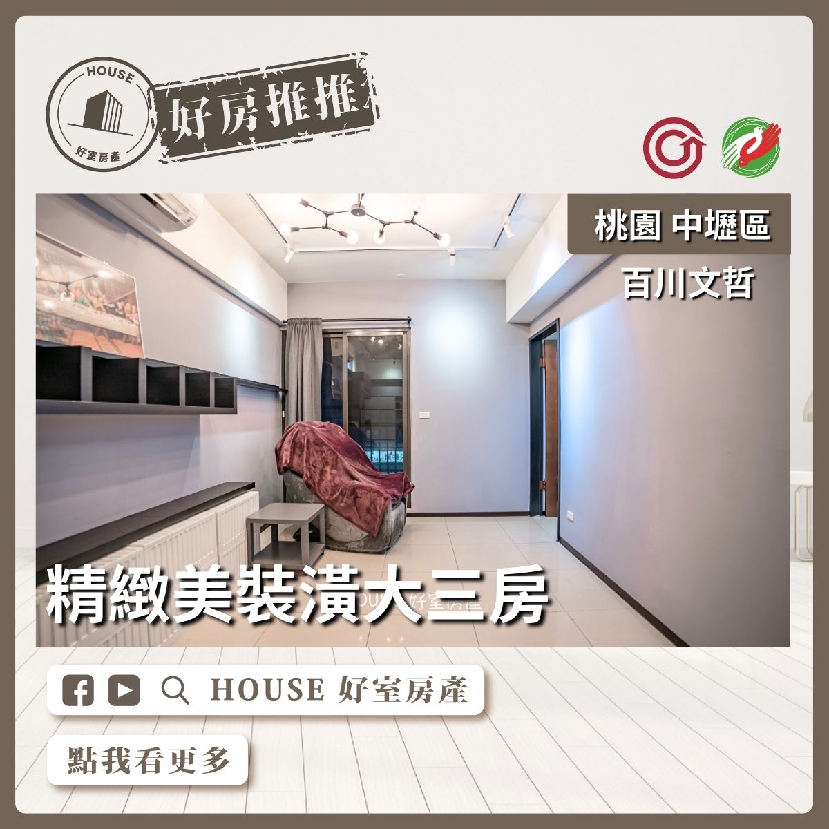 桃園區買屋賣屋購屋推薦，好房House好室房產集團桃園區房屋百川文哲精緻大三房線上瞭好屋桃園買屋賣屋購屋，House好室房產集團真心推薦。