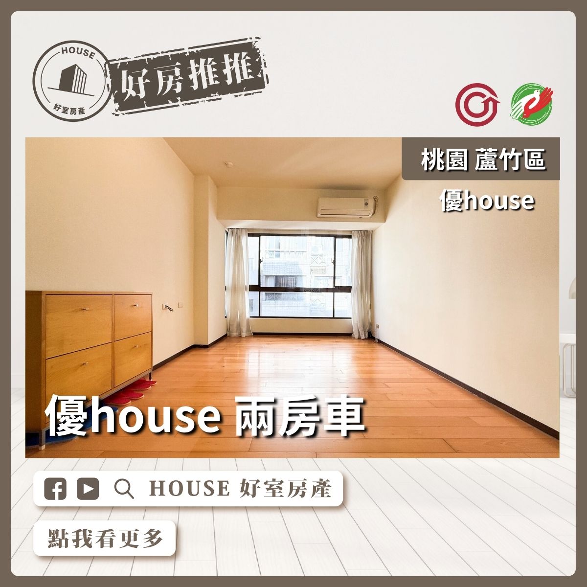 桃園區買屋賣屋購屋推薦，好房House好室房產集團桃園區南崁優house 兩房車線上瞭好屋桃園買屋賣屋購屋，House好室房產集團真心推薦。