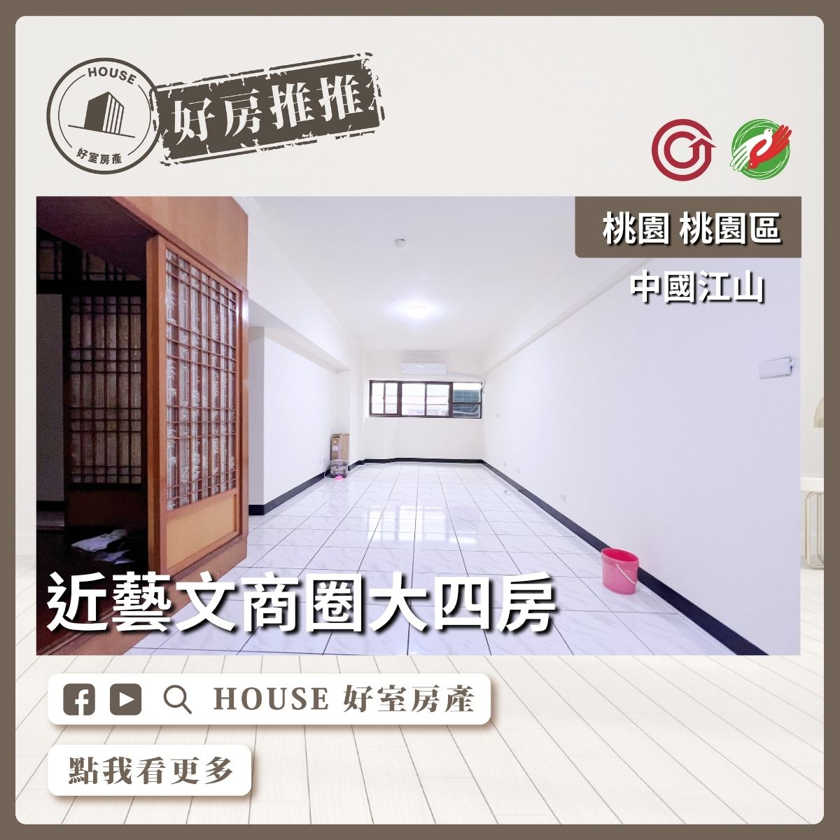 桃園區買屋賣屋購屋推薦，好房House好室房產集團桃園區房屋中國江山低總價大四房車線上瞭好屋桃園買屋賣屋購屋，House好室房產集團真心推薦。