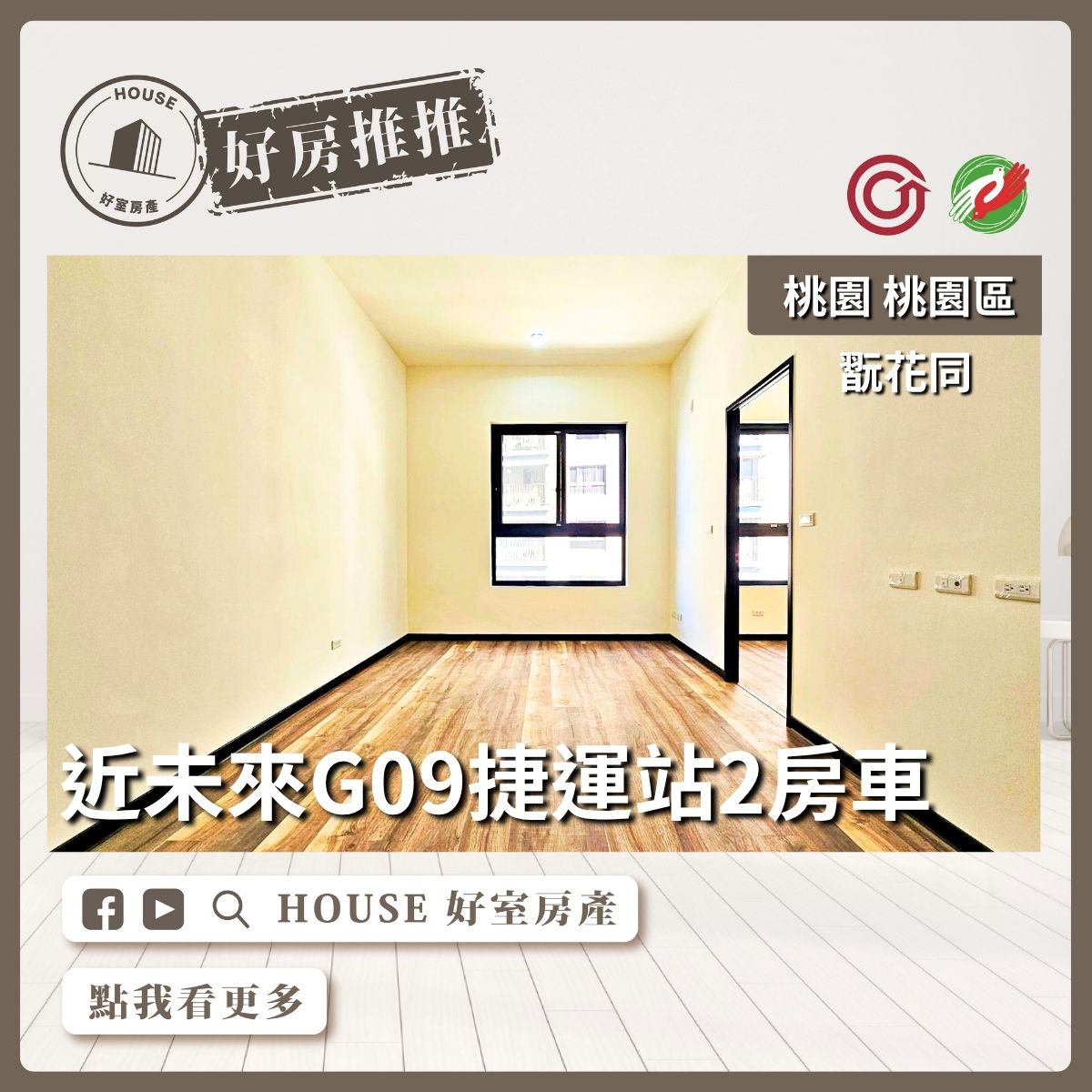 桃園區買屋賣屋購屋推薦，好房House好室房產集團桃園區房屋近捷運站翫花同兩房車線上瞭好屋桃園買屋賣屋購屋，House好室房產集團真心推薦。