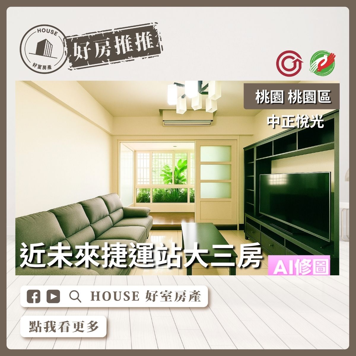 桃園區買屋賣屋購屋推薦，好房House好室房產集團中正悅光衛浴開窗大三房線上瞭好屋桃園買屋賣屋購屋，House好室房產集團真心推薦。