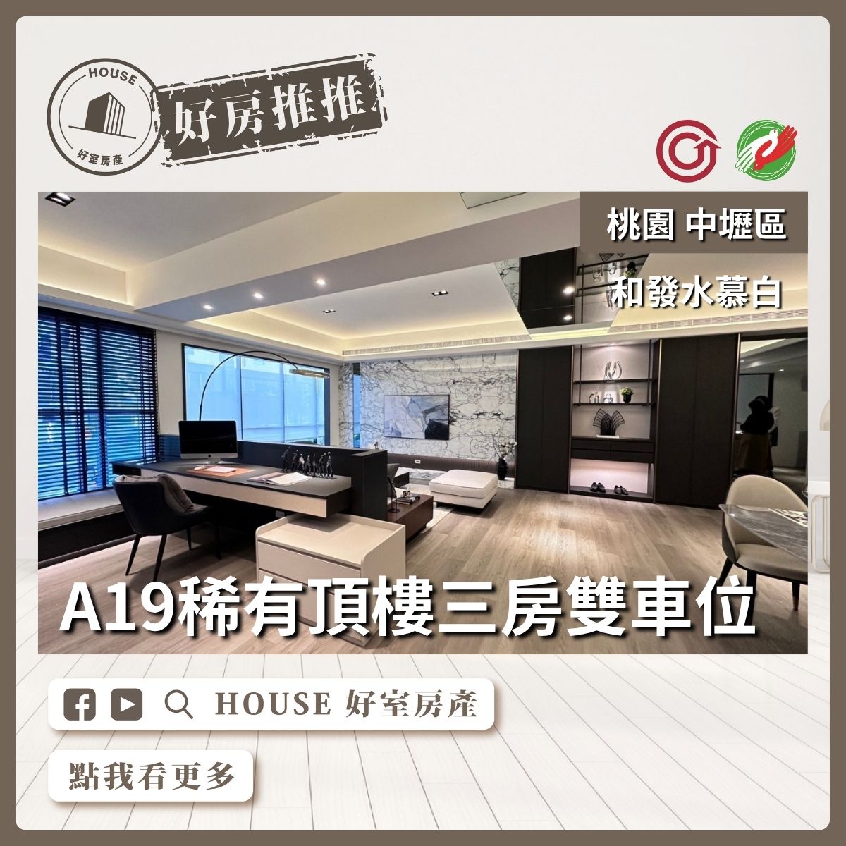桃園區買屋賣屋購屋推薦，好房House好室房產集團中壢區和發水慕白三房雙車線上瞭好屋桃園買屋賣屋購屋，House好室房產集團真心推薦。