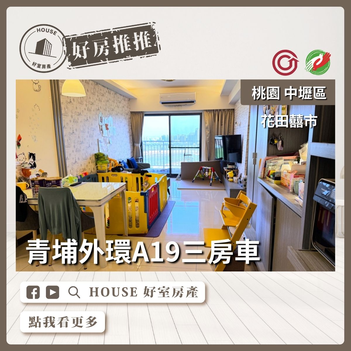 桃園區買屋賣屋購屋推薦，好房House好室房產集團中壢區花田囍市景觀三房平車線上瞭好屋桃園買屋賣屋購屋，House好室房產集團真心推薦。