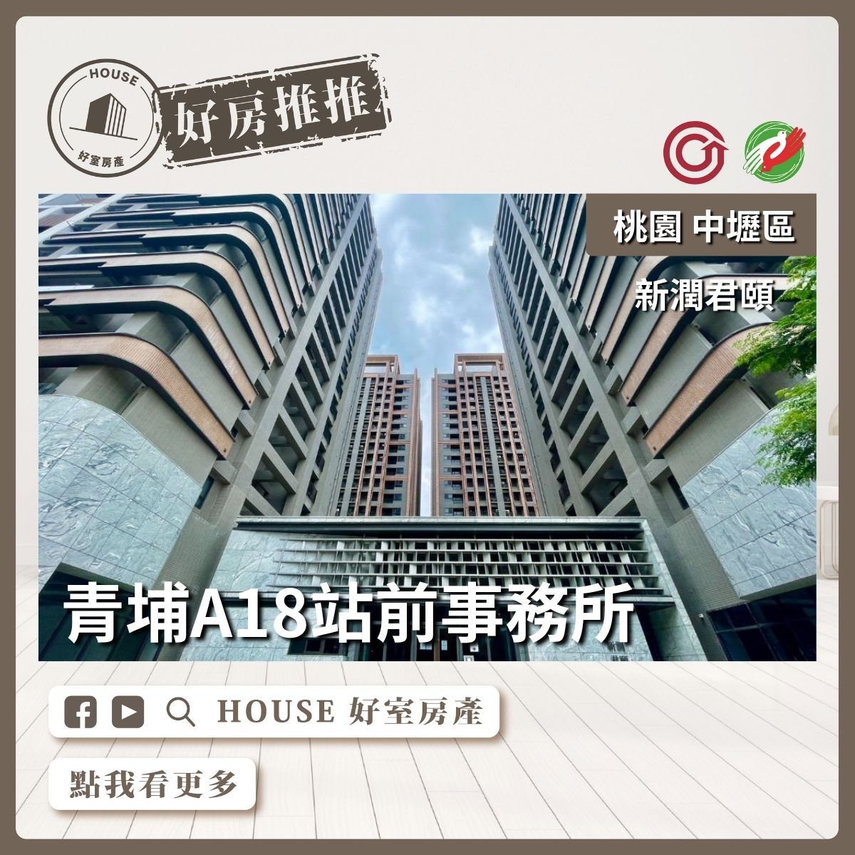 桃園區買屋賣屋購屋推薦，好房House好室房產集團中壢區新潤君頤站前事務所線上瞭好屋桃園買屋賣屋購屋，House好室房產集團真心推薦。