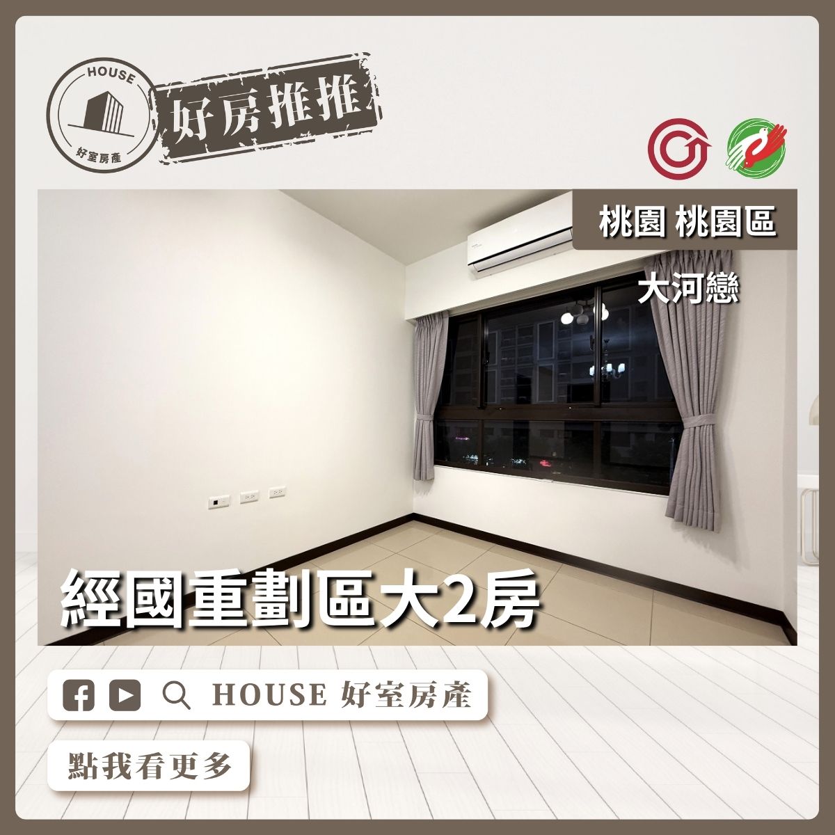 桃園區買屋賣屋購屋推薦，好房House好室房產集團桃園區經國特區大河戀大兩房車線上瞭好屋桃園買屋賣屋購屋，House好室房產集團真心推薦。