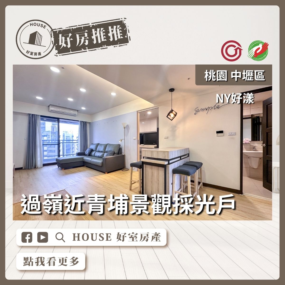 桃園區買屋賣屋購屋推薦，好房House好室房產集團中壢區過嶺NY好漾景觀二房車線上瞭好屋桃園買屋賣屋購屋，House好室房產集團真心推薦。