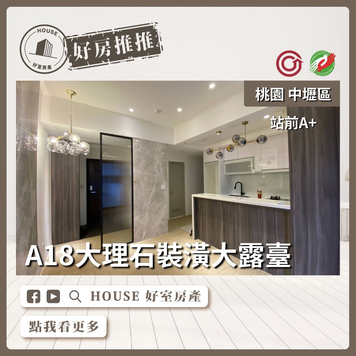 桃園區買屋賣屋購屋推薦，好房House好室房產集團中壢區站前A+露臺裝潢兩房車線上瞭好屋桃園買屋賣屋購屋，House好室房產集團真心推薦。