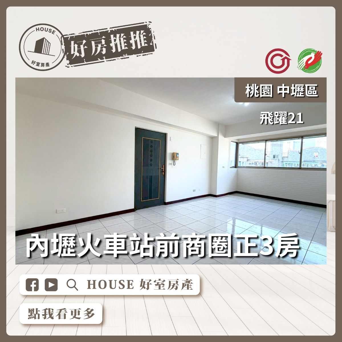 桃園區買屋賣屋購屋推薦，好房House好室房產集團中壢區【桃園區 房屋】內壢飛躍21高樓三房車線上瞭好屋桃園買屋賣屋購屋，House好室房產集團真心推薦。