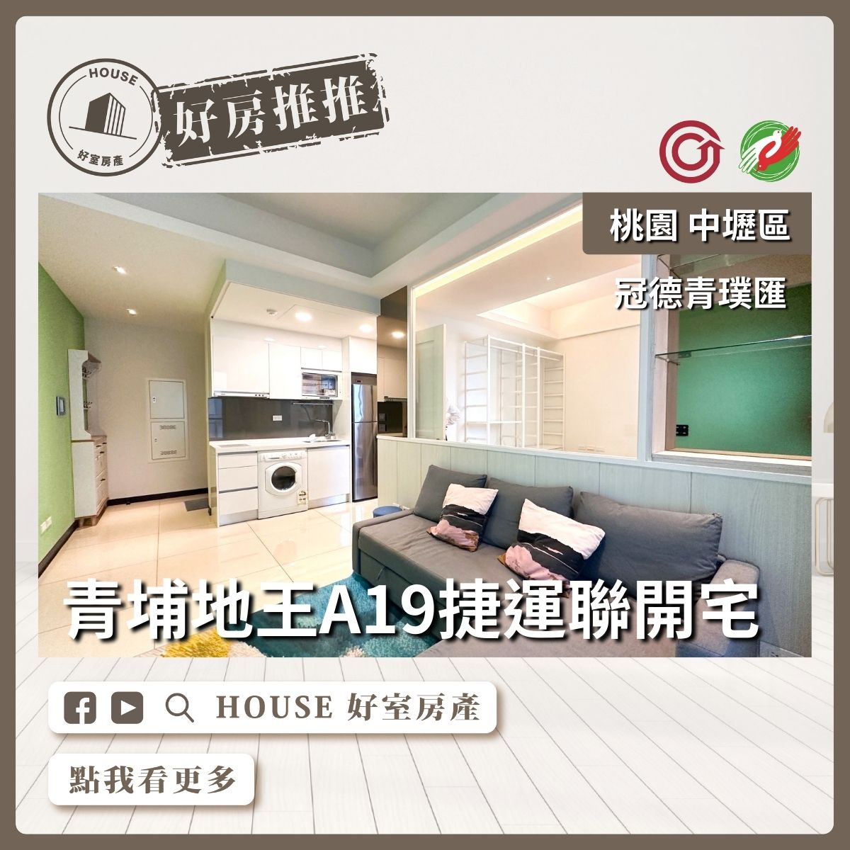 桃園區買屋賣屋購屋推薦，好房House好室房產集團冠德青璞匯捷運聯開宅線上瞭好屋桃園買屋賣屋購屋，House好室房產集團真心推薦。