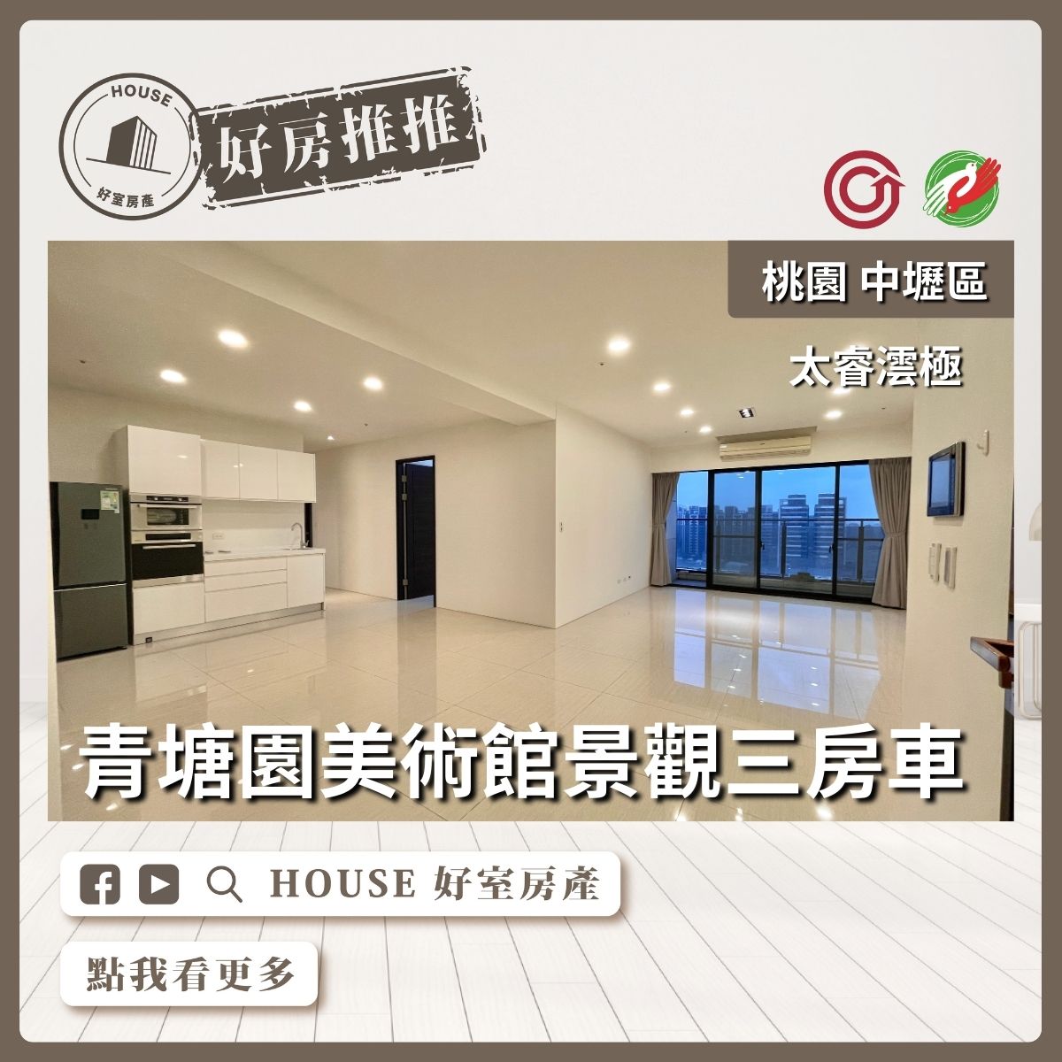 桃園區買屋賣屋購屋推薦，好房House好室房產集團中壢區太睿澐極景觀三房車線上瞭好屋桃園買屋賣屋購屋，House好室房產集團真心推薦。