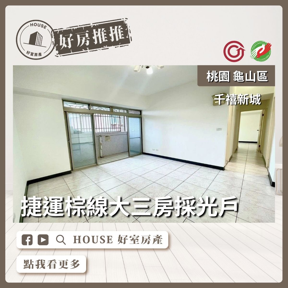 桃園區買屋賣屋購屋推薦，好房House好室房產集團桃園區千禧新城採光戶大三房線上瞭好屋桃園買屋賣屋購屋，House好室房產集團真心推薦。