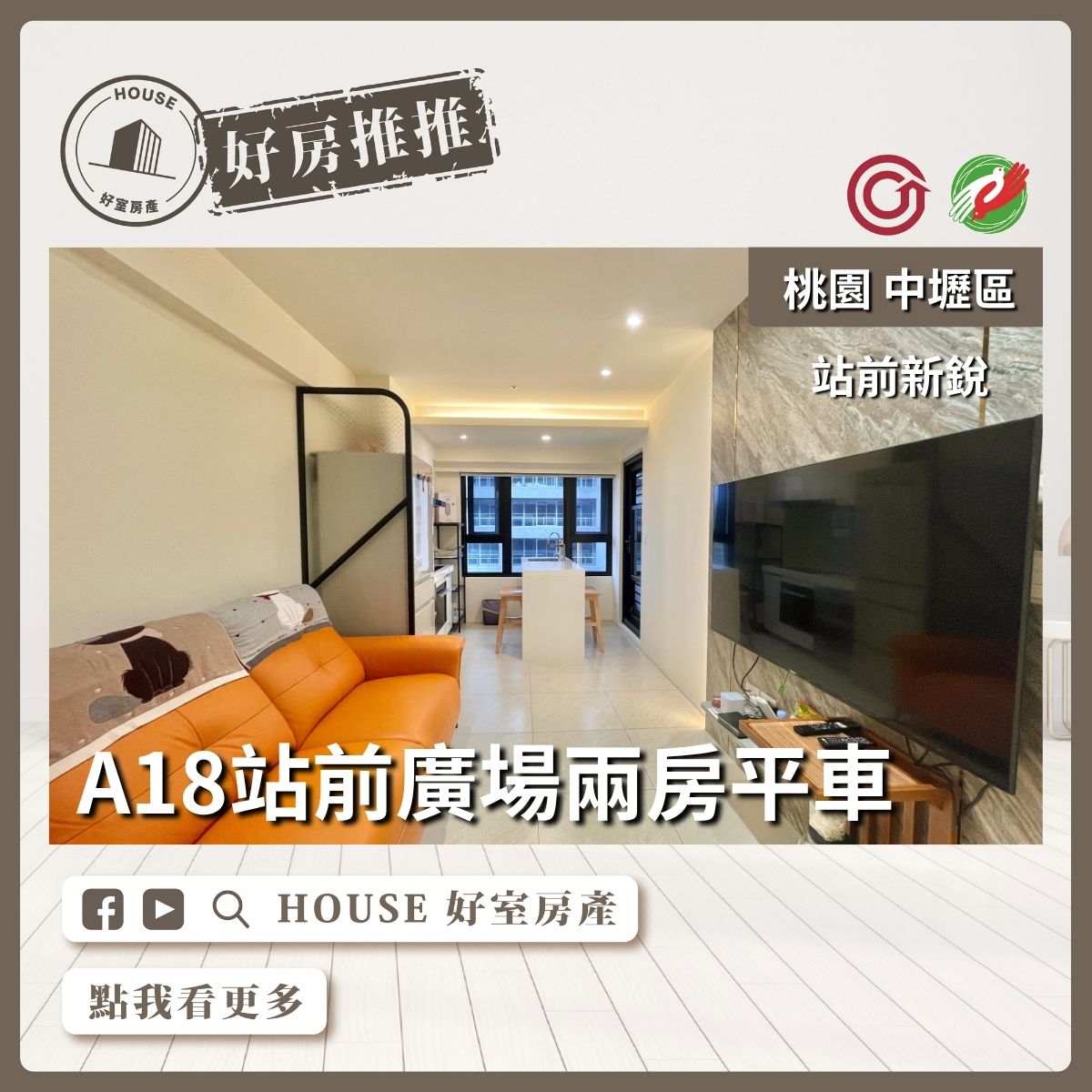 桃園區買屋賣屋購屋推薦，好房House好室房產集團中壢區【中壢區 青埔】站前新銳高樓兩房平車線上瞭好屋桃園買屋賣屋購屋，House好室房產集團真心推薦。