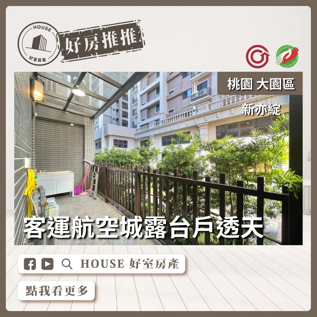 桃園區買屋賣屋購屋推薦，好房House好室房產集團客運航空城新亦綻透天線上瞭好屋桃園買屋賣屋購屋，House好室房產集團真心推薦。