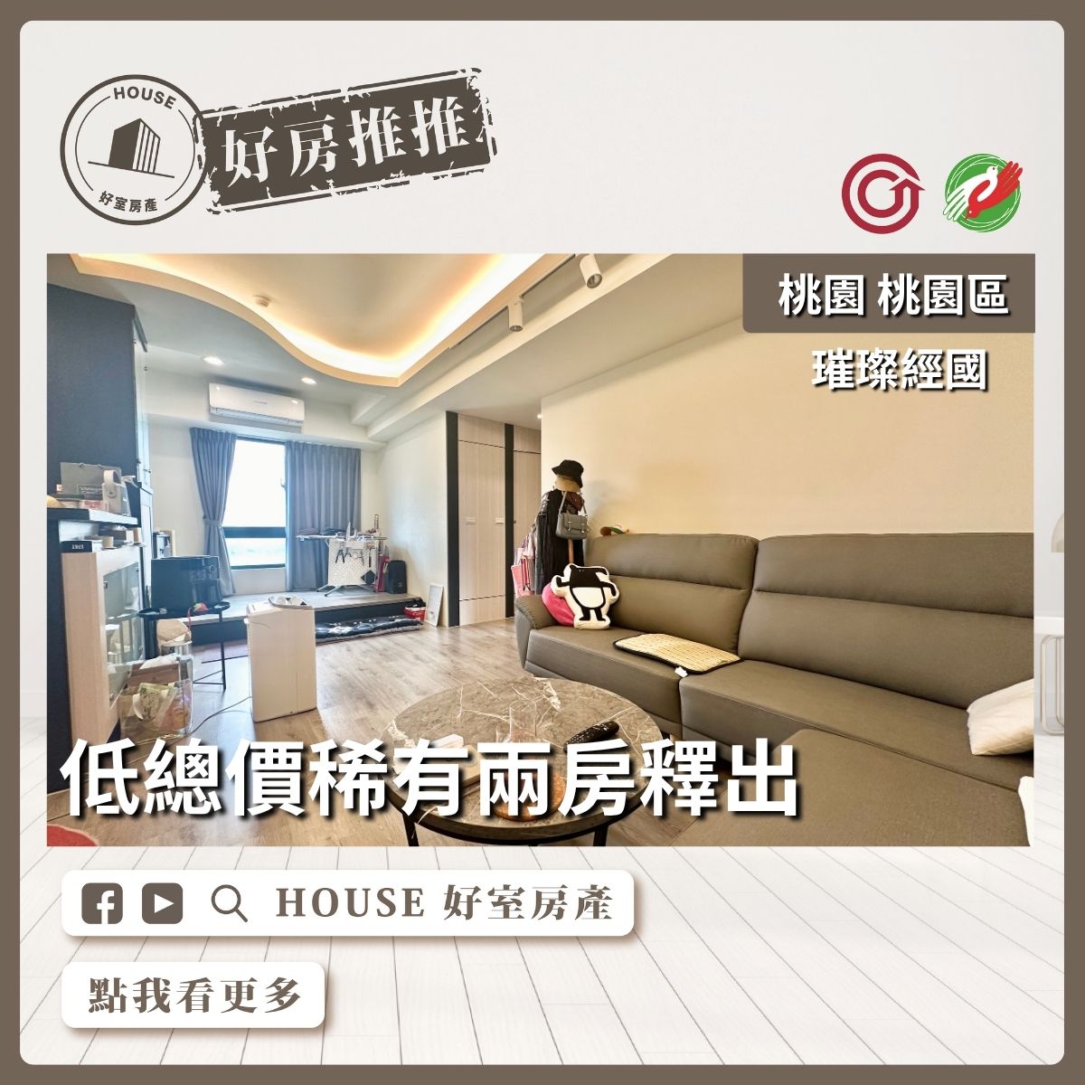 桃園區買屋賣屋購屋推薦，好房House好室房產集團桃園區房屋低總價稀有兩房釋出線上瞭好屋桃園買屋賣屋購屋，House好室房產集團真心推薦。