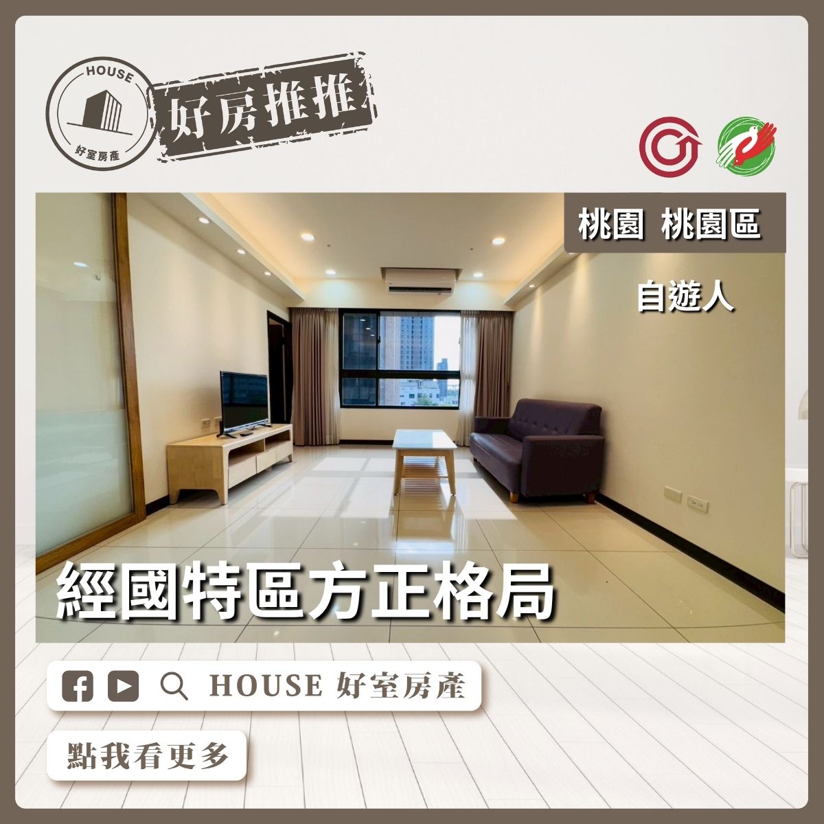 桃園區買屋賣屋購屋推薦，好房House好室房產集團自遊人高坪效兩房車線上瞭好屋桃園買屋賣屋購屋，House好室房產集團真心推薦。