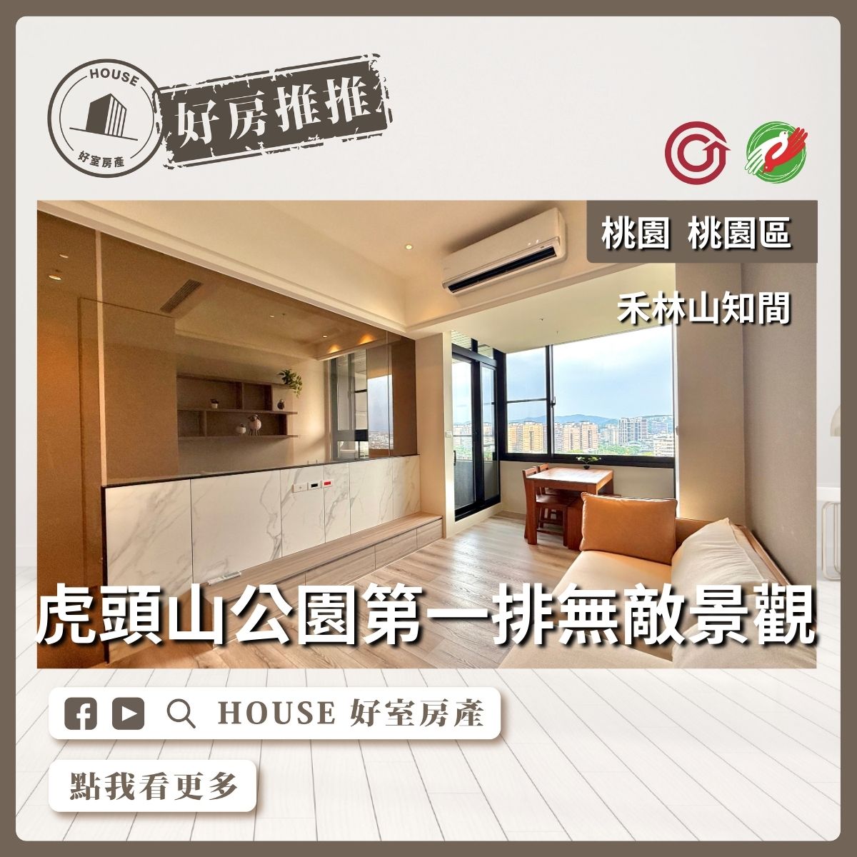 桃園區買屋賣屋購屋推薦，好房House好室房產集團禾林山知間1+1房車線上瞭好屋桃園買屋賣屋購屋，House好室房產集團真心推薦。