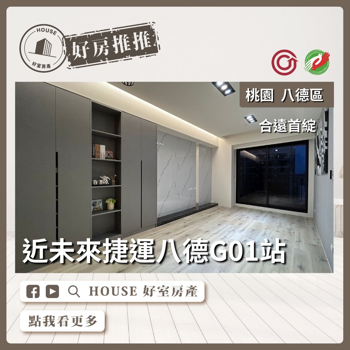 桃園區買屋賣屋購屋推薦，好房House好室房產集團桃園區房屋合遠首綻美裝三房車線上瞭好屋桃園買屋賣屋購屋，House好室房產集團真心推薦。