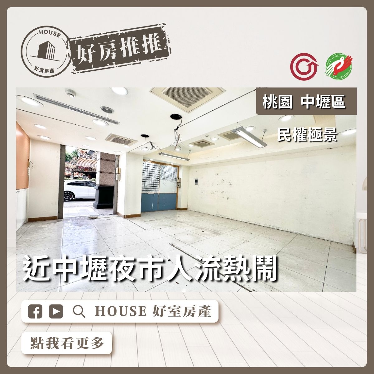 桃園區買屋賣屋購屋推薦，好房House好室房產集團中壢區民權極景三角窗金店面線上瞭好屋桃園買屋賣屋購屋，House好室房產集團真心推薦。