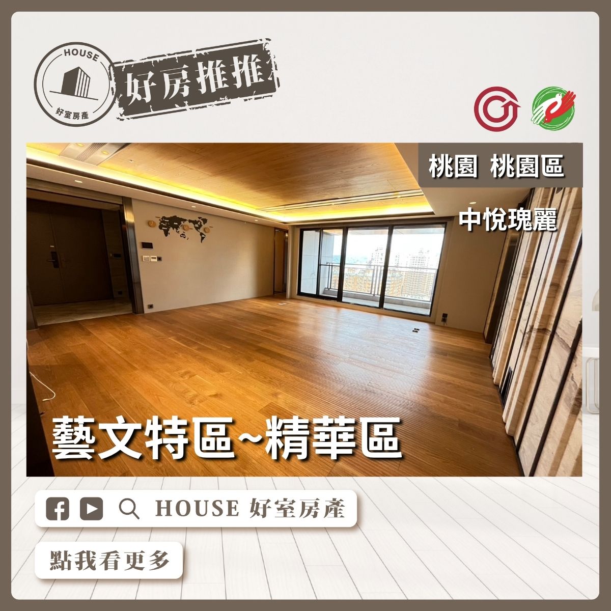 桃園區買屋賣屋購屋推薦，好房House好室房產集團中悅瑰景觀四房三車線上瞭好屋桃園買屋賣屋購屋，House好室房產集團真心推薦。