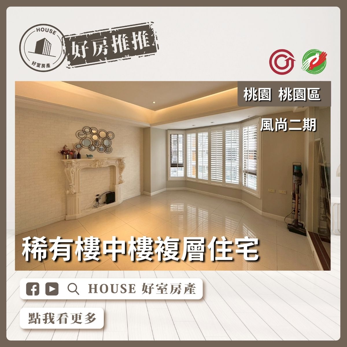 桃園區買屋賣屋購屋推薦，好房House好室房產集團風尚二期大四房車線上瞭好屋桃園買屋賣屋購屋，House好室房產集團真心推薦。