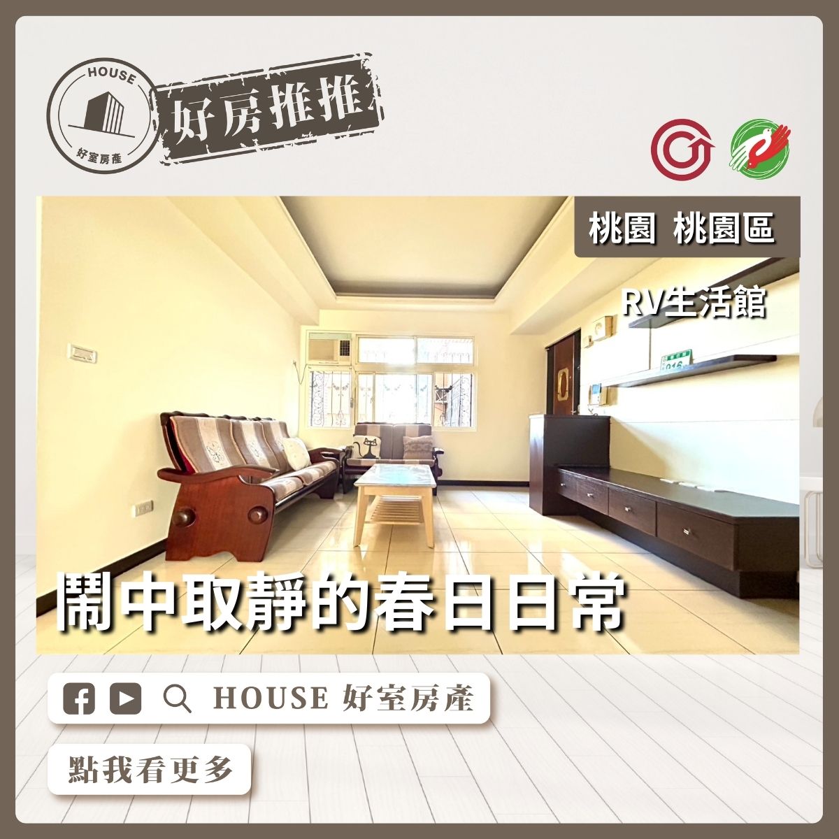 桃園區買屋賣屋購屋推薦，好房House好室房產集團RV生活館美三房線上瞭好屋桃園買屋賣屋購屋，House好室房產集團真心推薦。