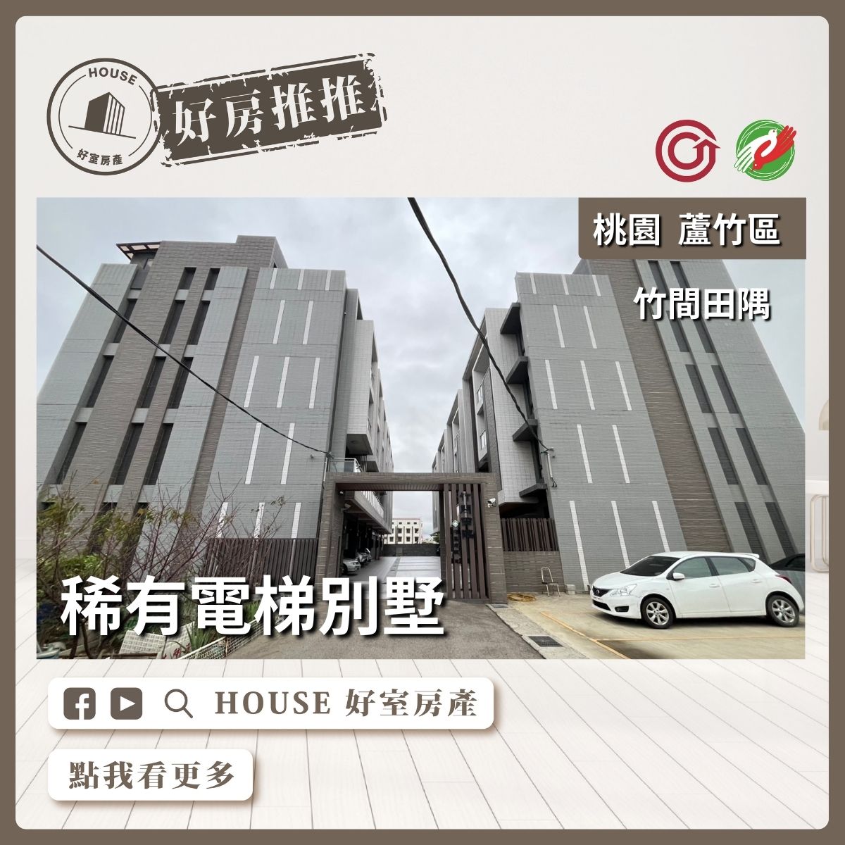 桃園區買屋賣屋購屋推薦，好房House好室房產集團蘆竹區竹間田隅車庫停車線上瞭好屋桃園買屋賣屋購屋，House好室房產集團真心推薦。