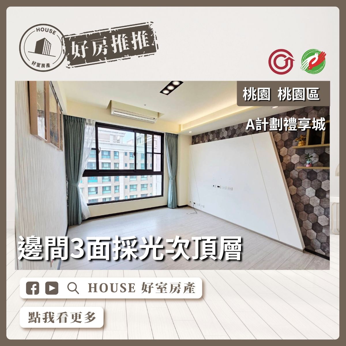 桃園區買屋賣屋購屋推薦，好房House好室房產集團A計劃禮享城3房車線上瞭好屋桃園買屋賣屋購屋，House好室房產集團真心推薦。