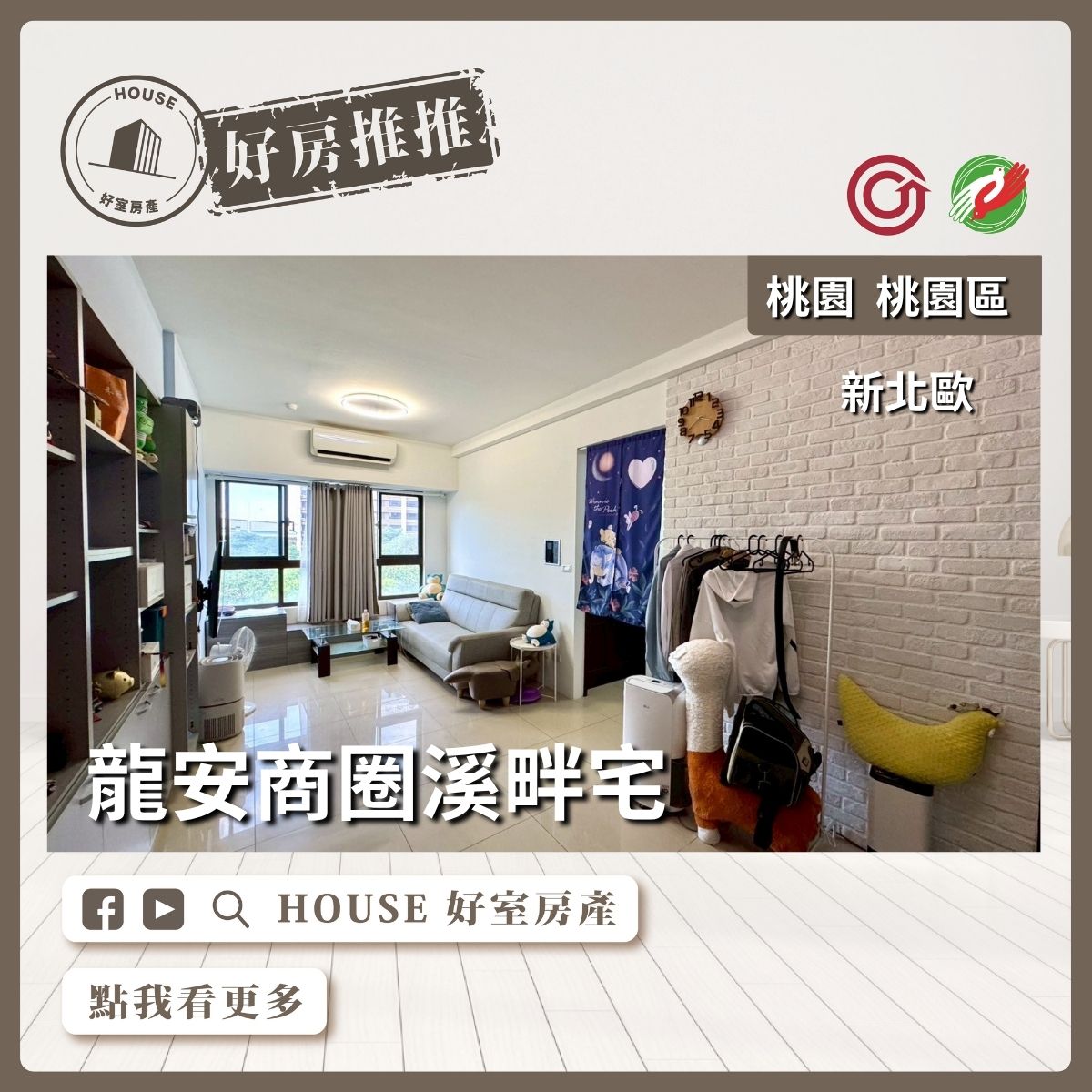 桃園區買屋賣屋購屋推薦，好房House好室房產集團新北歐大兩房+獨立車位線上瞭好屋桃園買屋賣屋購屋，House好室房產集團真心推薦。