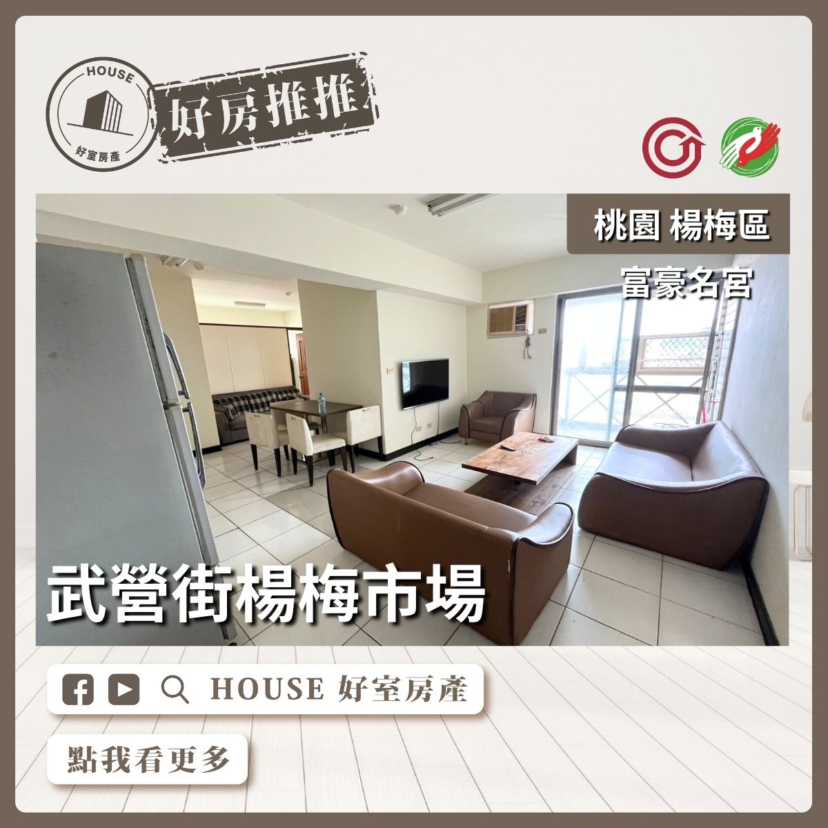 桃園區買屋賣屋購屋推薦，好房House好室房產集團桃園區房屋武營街楊梅市場線上瞭好屋桃園買屋賣屋購屋，House好室房產集團真心推薦。