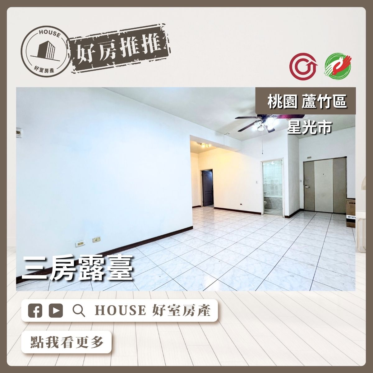 桃園區買屋賣屋購屋推薦，好房House好室房產集團桃園區南崁星光市三房大露臺線上瞭好屋桃園買屋賣屋購屋，House好室房產集團真心推薦。