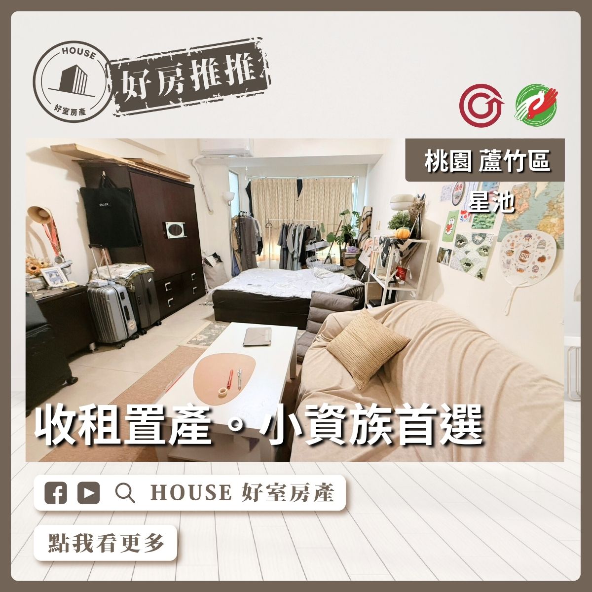 桃園區買屋賣屋購屋推薦，好房House好室房產集團桃園區南崁星池收租稀有美套房線上瞭好屋桃園買屋賣屋購屋，House好室房產集團真心推薦。