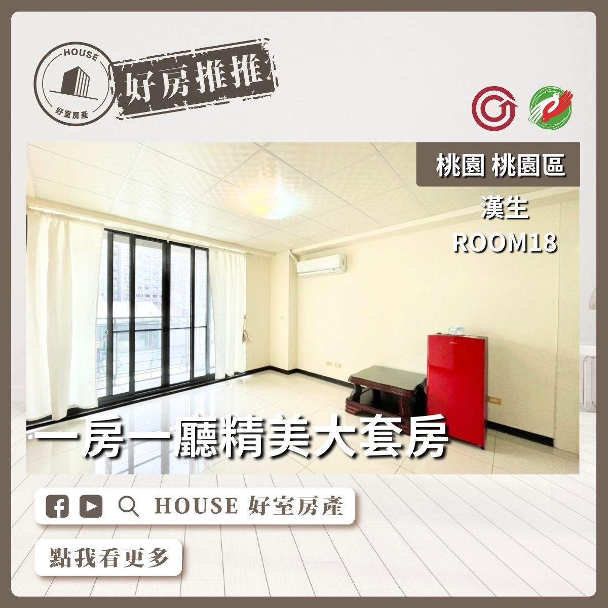 桃園區買屋賣屋購屋推薦，好房House好室房產集團桃園區房屋Room18一房一廳大套房線上瞭好屋桃園買屋賣屋購屋，House好室房產集團真心推薦。