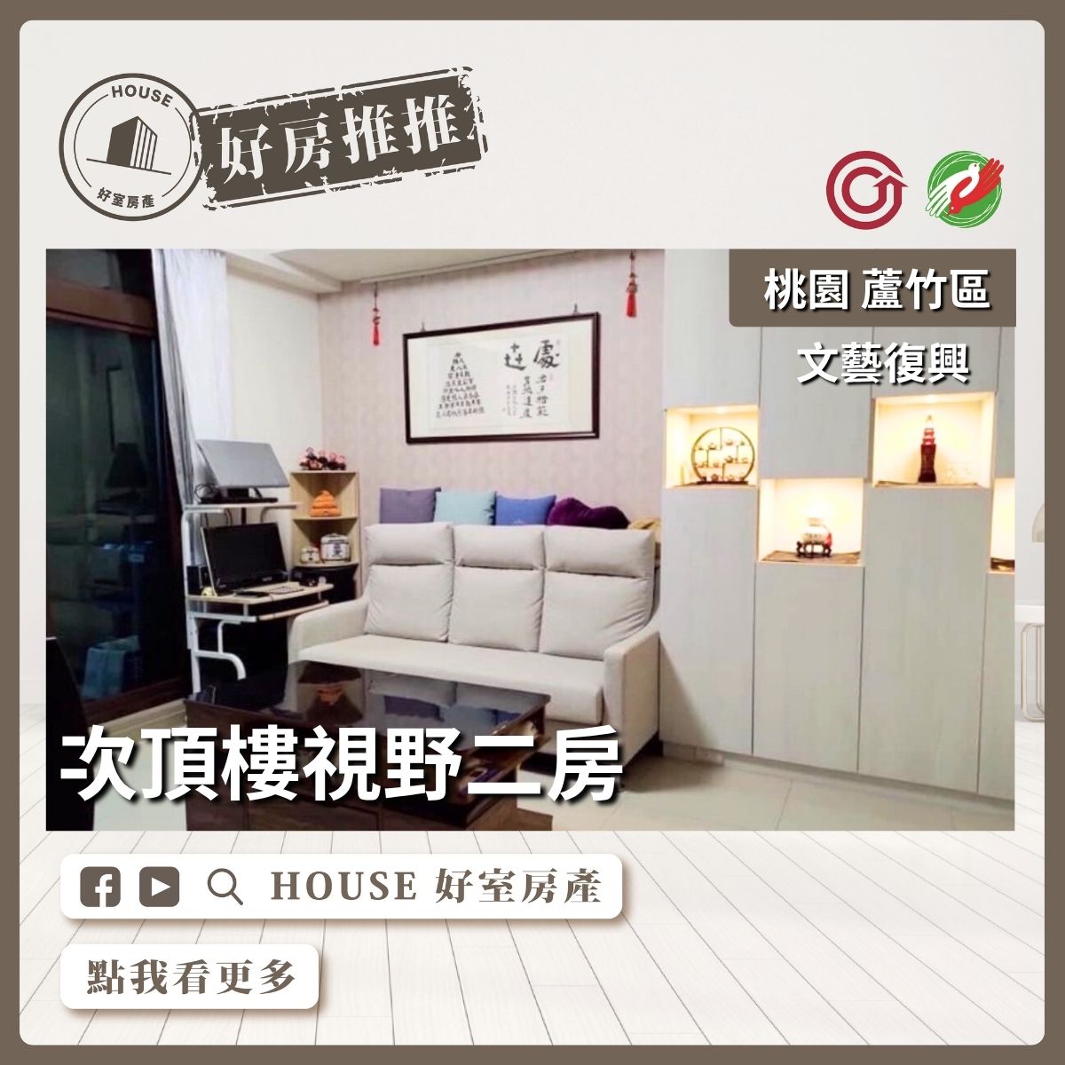 桃園區買屋賣屋購屋推薦，好房House好室房產集團桃園區南崁文藝復興次頂樓視野二房線上瞭好屋桃園買屋賣屋購屋，House好室房產集團真心推薦。