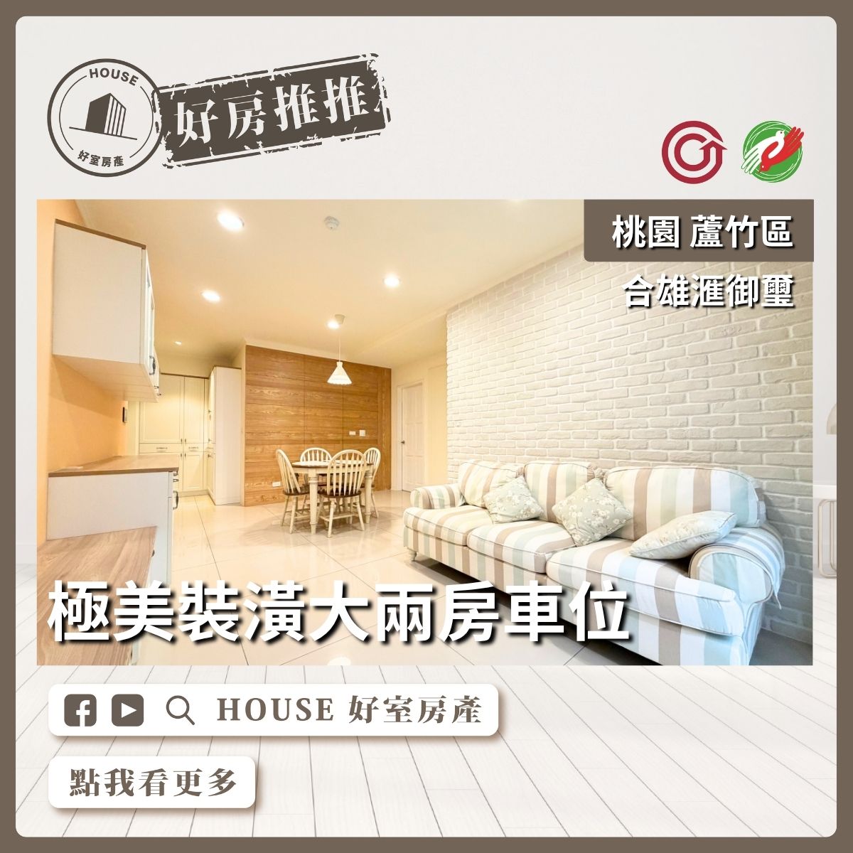 桃園區買屋賣屋購屋推薦，好房House好室房產集團桃園區南崁合雄滙御璽大兩房車位線上瞭好屋桃園買屋賣屋購屋，House好室房產集團真心推薦。