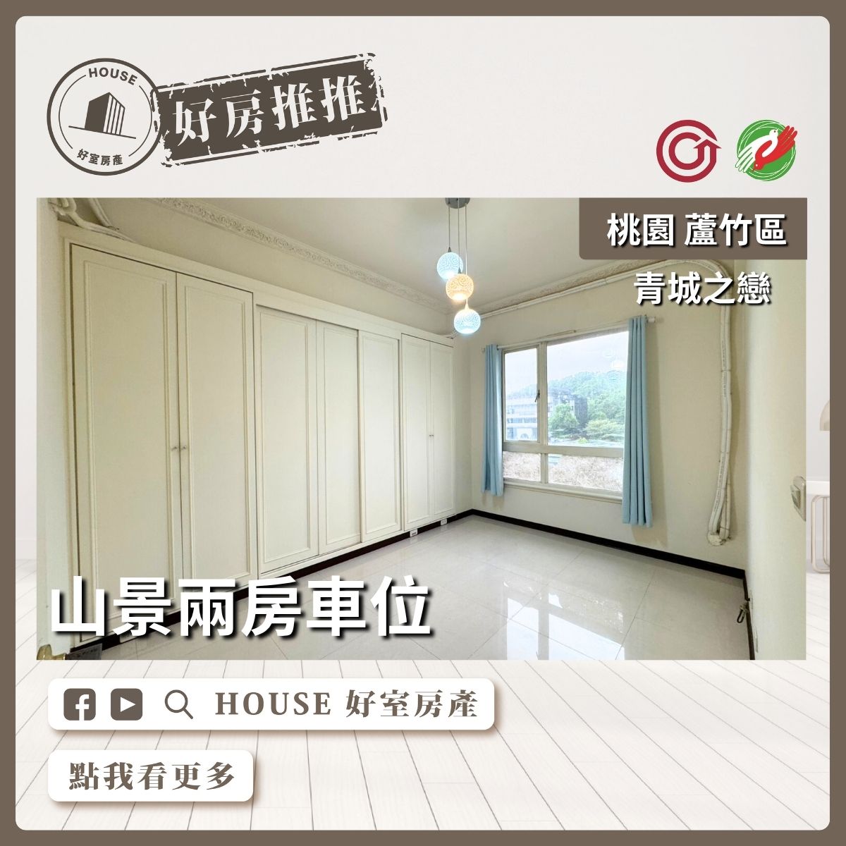 桃園區買屋賣屋購屋推薦，好房House好室房產集團桃園區南崁青城之戀山景兩房車位線上瞭好屋桃園買屋賣屋購屋，House好室房產集團真心推薦。