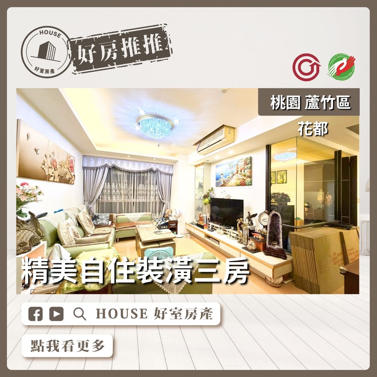 桃園區買屋賣屋購屋推薦，好房House好室房產集團桃園區南崁花都 精美自住裝潢三房線上瞭好屋桃園買屋賣屋購屋，House好室房產集團真心推薦。