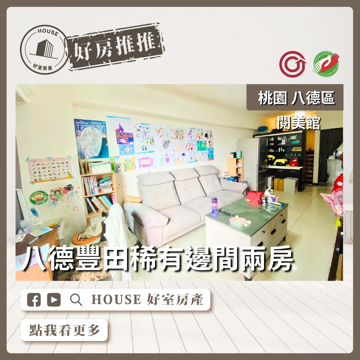 桃園區買屋賣屋購屋推薦，好房House好室房產集團桃園區房屋閱美館八德稀有邊間兩房線上瞭好屋桃園買屋賣屋購屋，House好室房產集團真心推薦。