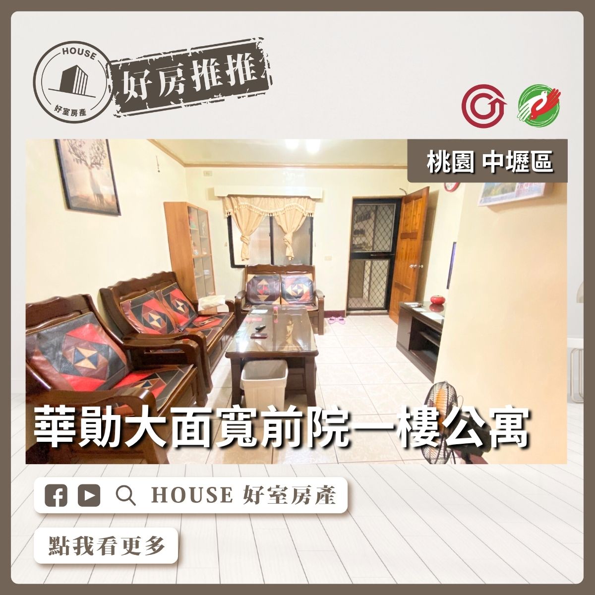 桃園區買屋賣屋購屋推薦，好房House好室房產集團桃園區房屋華勛大面寬前院一樓公寓線上瞭好屋桃園買屋賣屋購屋，House好室房產集團真心推薦。