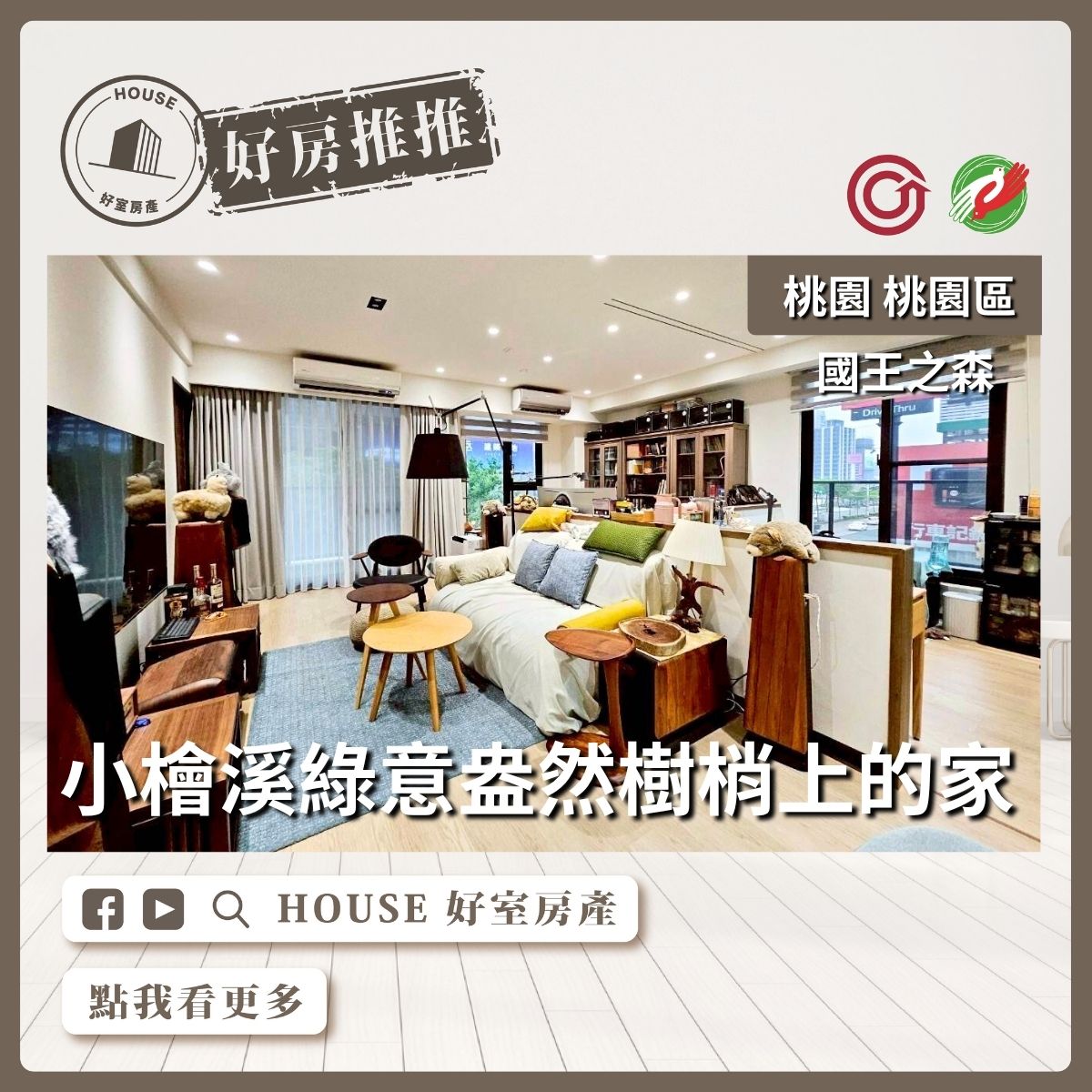 桃園區買屋賣屋購屋推薦，好房House好室房產集團桃園區房屋小檜溪國王之森三房車線上瞭好屋桃園買屋賣屋購屋，House好室房產集團真心推薦。