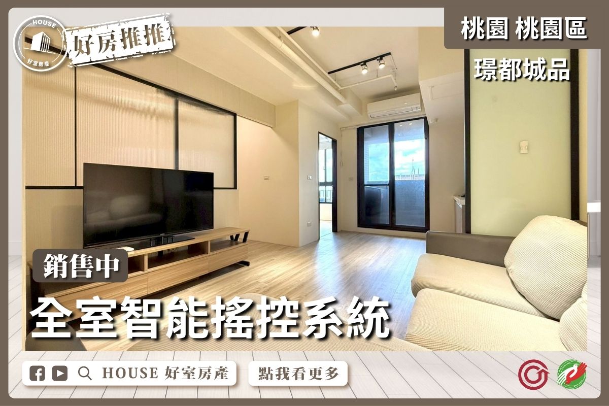 桃園區買屋賣屋購屋推薦，好房House好室房產集團璟都城品智能宅兩房車線上瞭好屋桃園買屋賣屋購屋，House好室房產集團真心推薦。