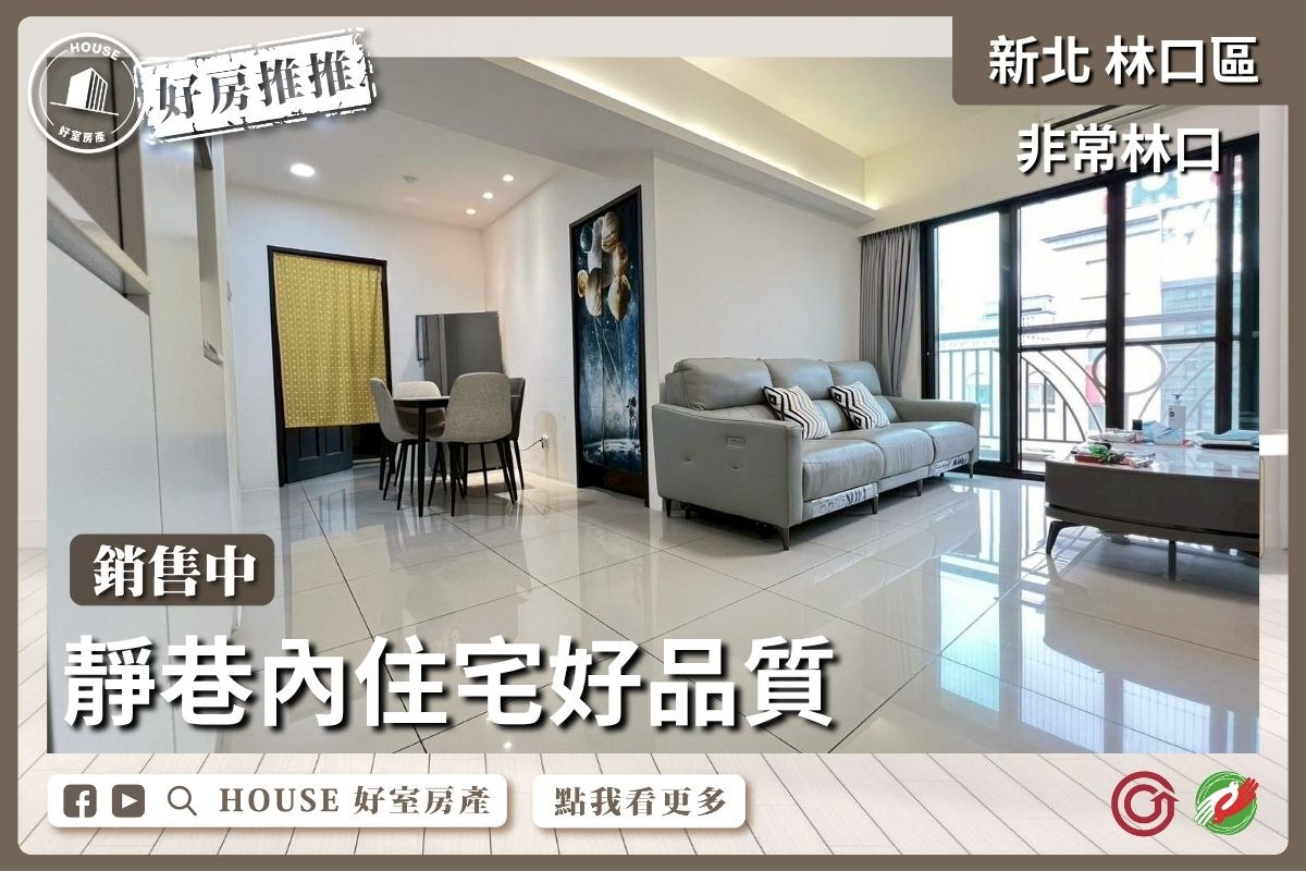 桃園區買屋賣屋購屋推薦，好房House好室房產集團桃園區房屋非常林口三房車線上瞭好屋桃園買屋賣屋購屋，House好室房產集團真心推薦。