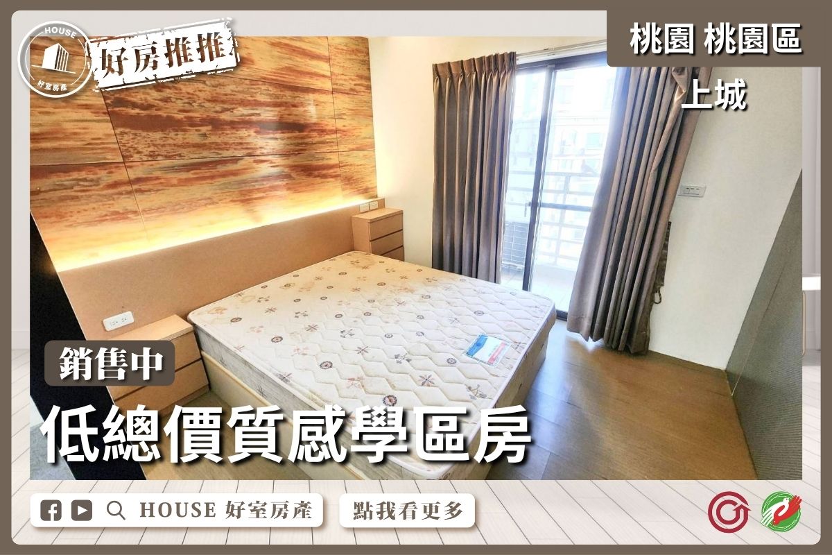 桃園區買屋賣屋購屋推薦，好房House好室房產集團上城高樓採光大套房車線上瞭好屋桃園買屋賣屋購屋，House好室房產集團真心推薦。