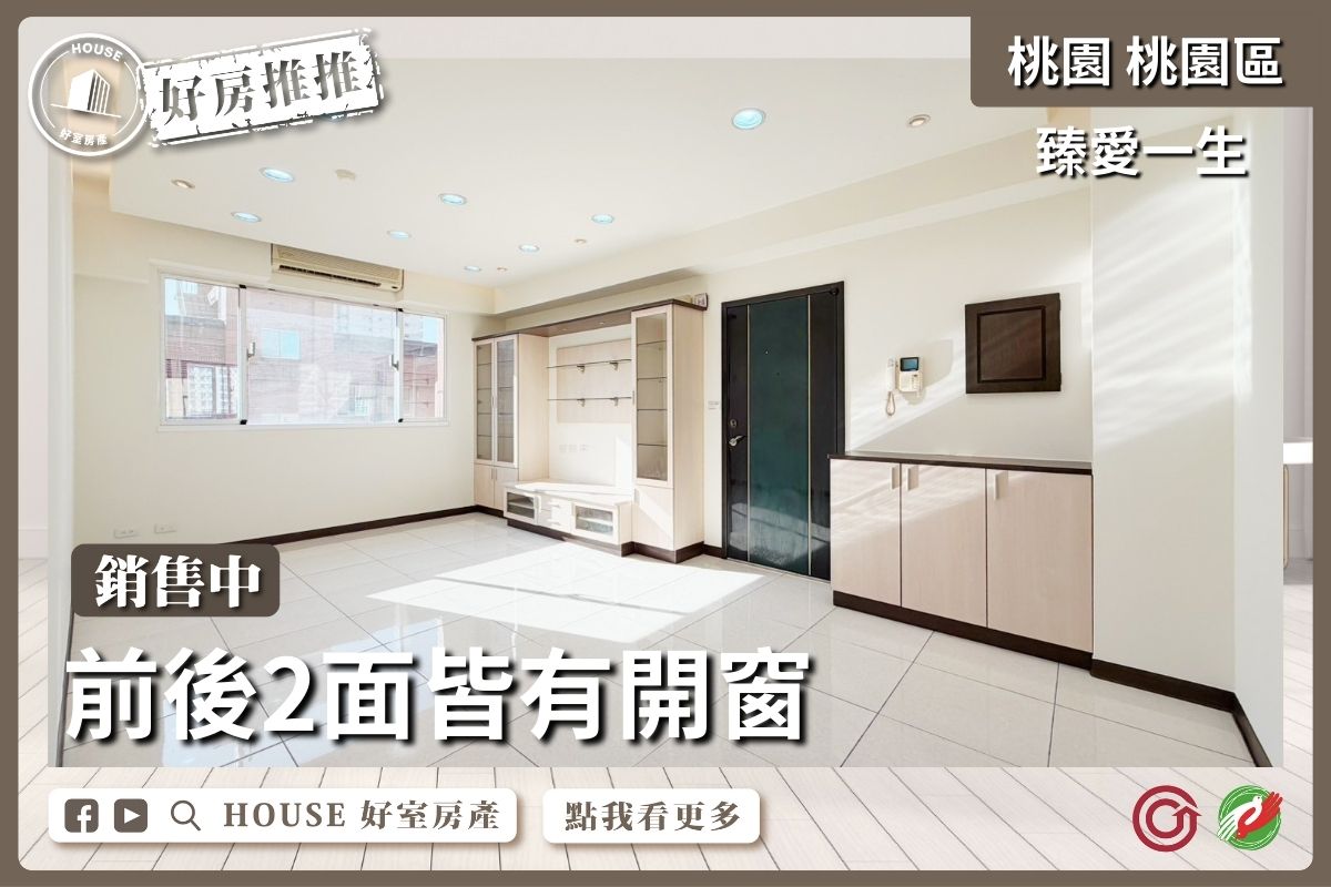 桃園區買屋賣屋購屋推薦，好房House好室房產集團臻愛一生美妝3房B1平車線上瞭好屋桃園買屋賣屋購屋，House好室房產集團真心推薦。